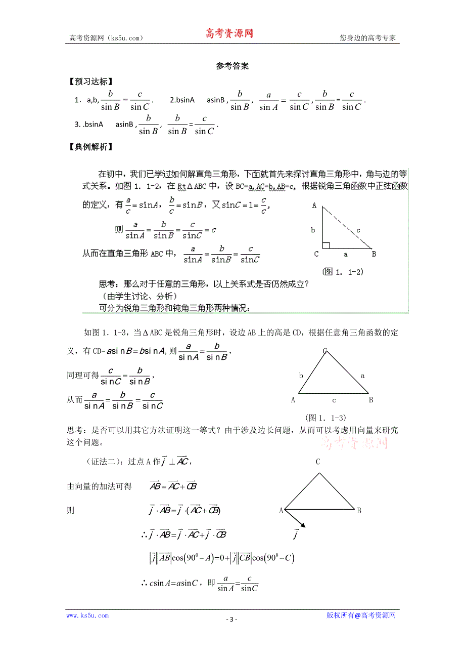 山东省临清市高中数学全套学案必修5：1.1.1 正弦定理_第3页