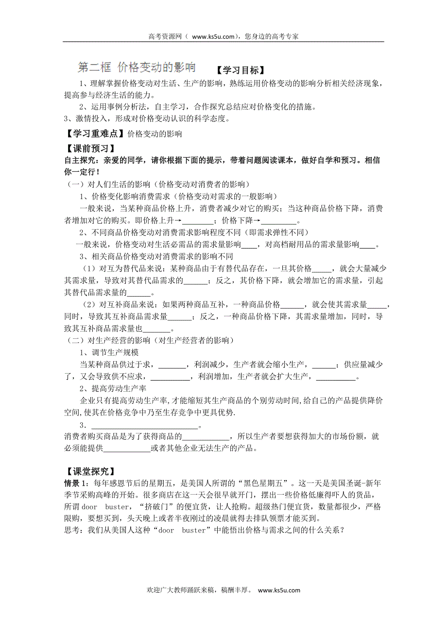 江苏省常州市西夏墅中学高一政 治导学案：《价格变动的影响》（人教版）_第1页