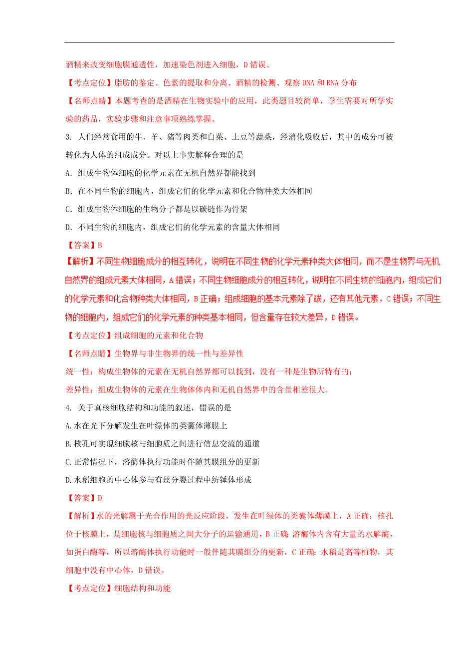 2017届高考生物百强名校试题解析精编版：河北省衡水中学2017届高三上学期第一次调考（a卷）（解析版）_第2页