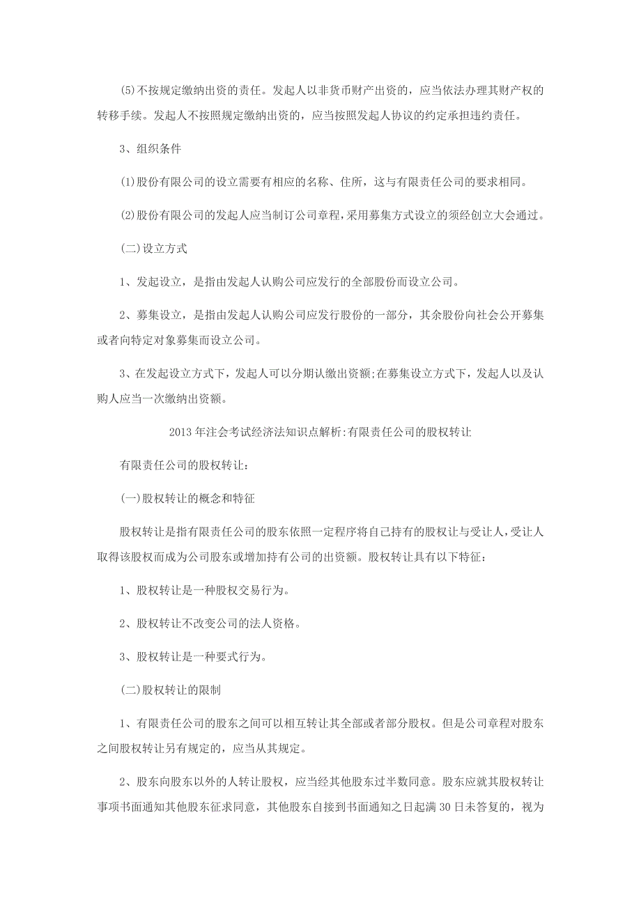 注册会计师考试《经济法》核心知识点归纳总结_第2页