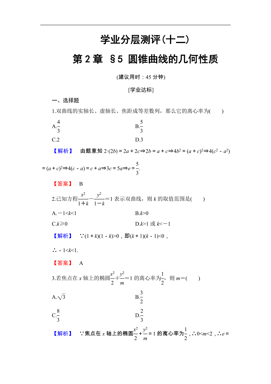 2016-2017学年高中数学北师大版选修4-1学业分层测评 2.5 圆锥曲线的几何性质 word版含解析_第1页