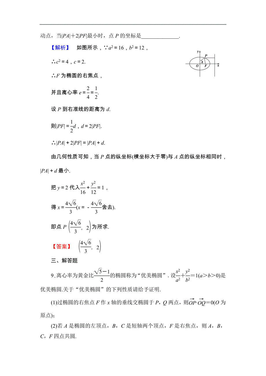 2016-2017学年高中数学北师大版选修4-1学业分层测评 2.5 圆锥曲线的几何性质 word版含解析_第4页