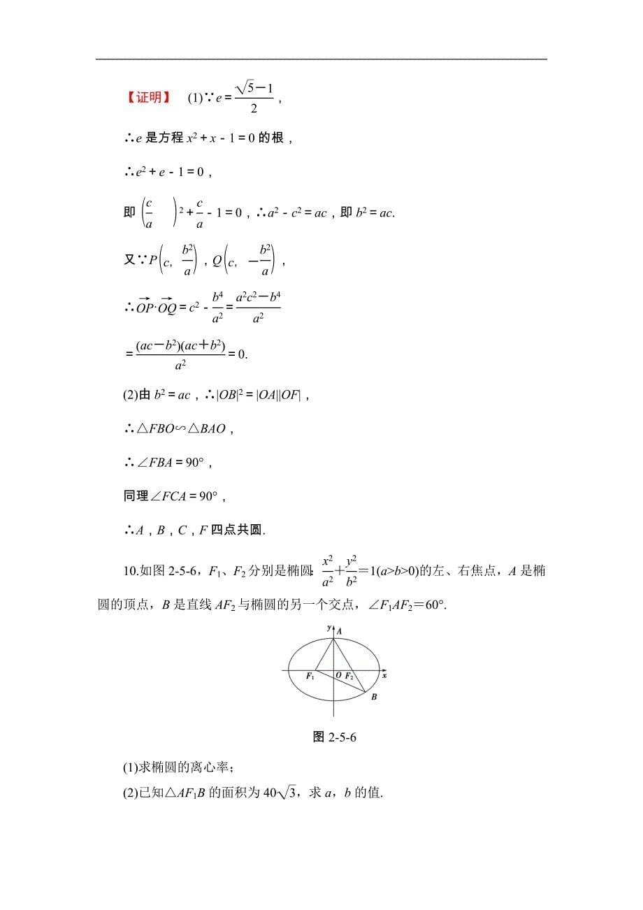 2016-2017学年高中数学北师大版选修4-1学业分层测评 2.5 圆锥曲线的几何性质 word版含解析_第5页