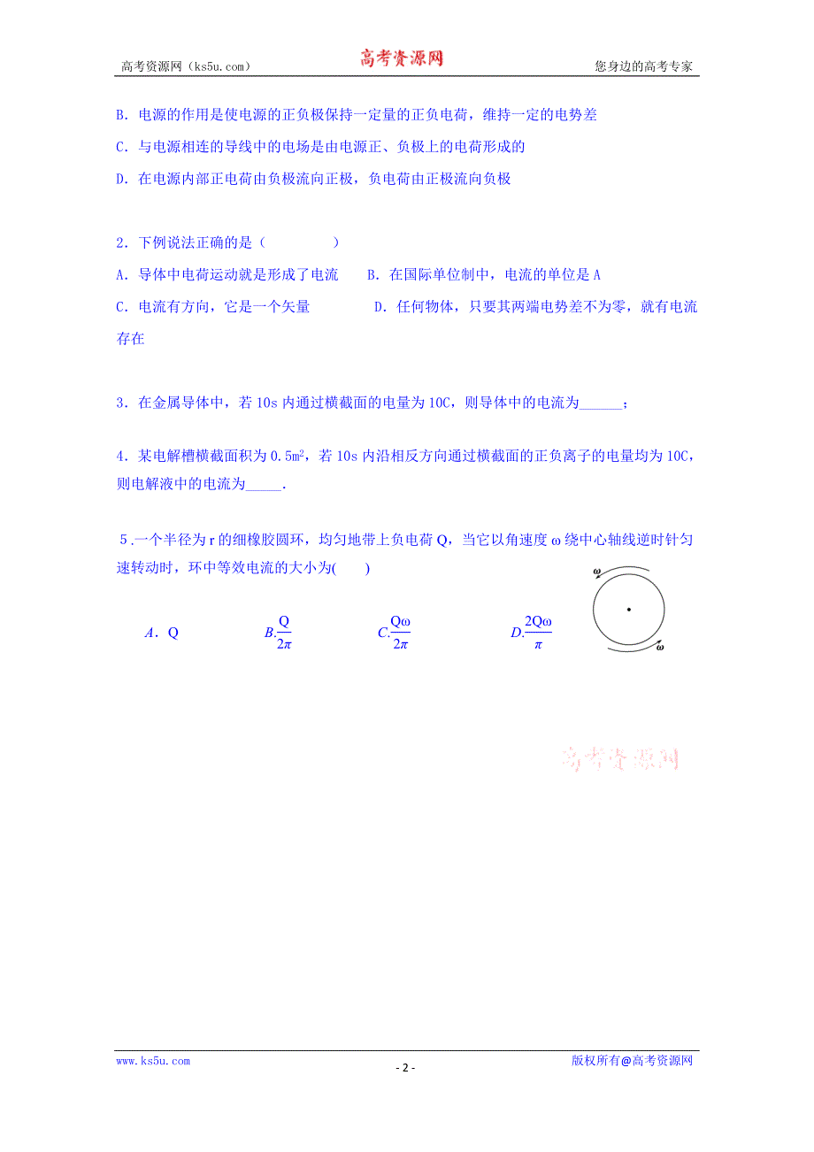 山东省乐陵市第一中学高二物理上学期学案 2.1电源和电流_第2页