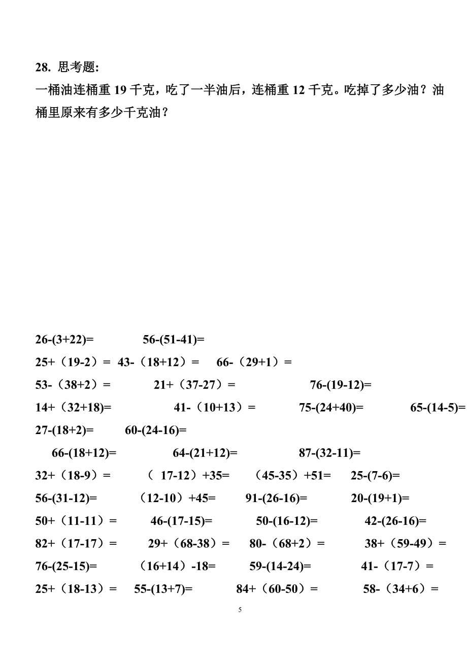 100以内连加连减加减混合带括号的练习题 (1)_第5页