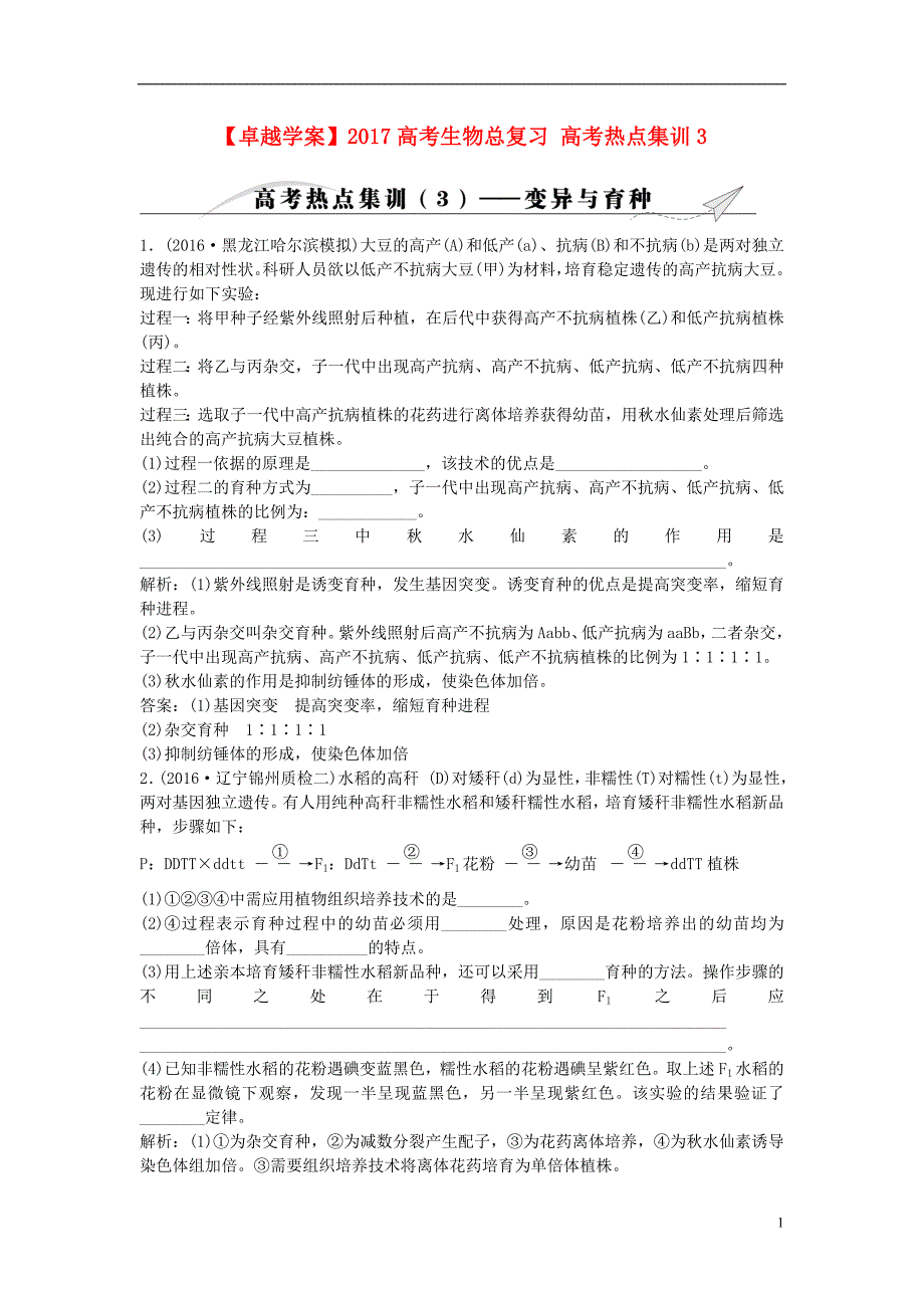 【卓越学案】2017高考生物总复习 高考热点集训3_第1页