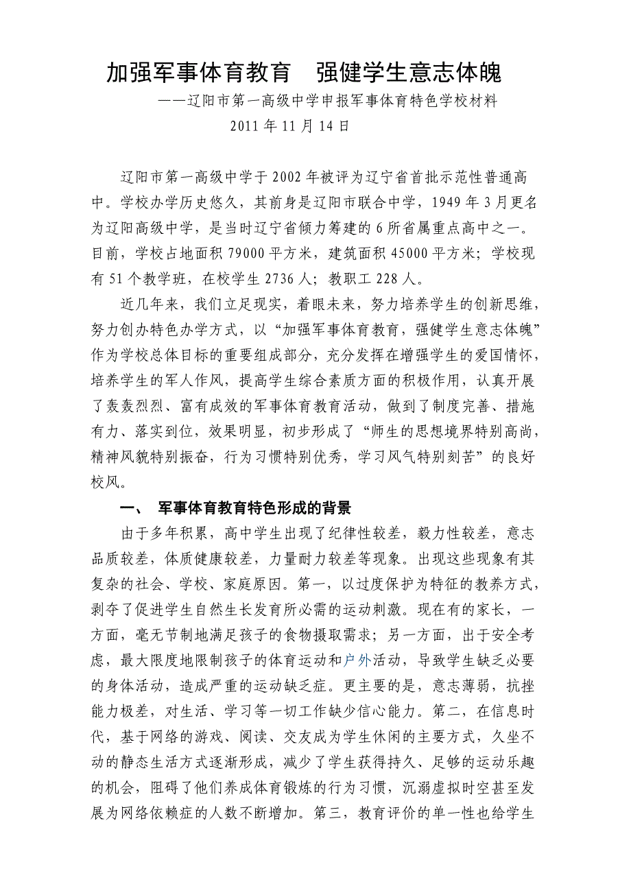 加强军事体育教育强健学生意志体魄_第1页