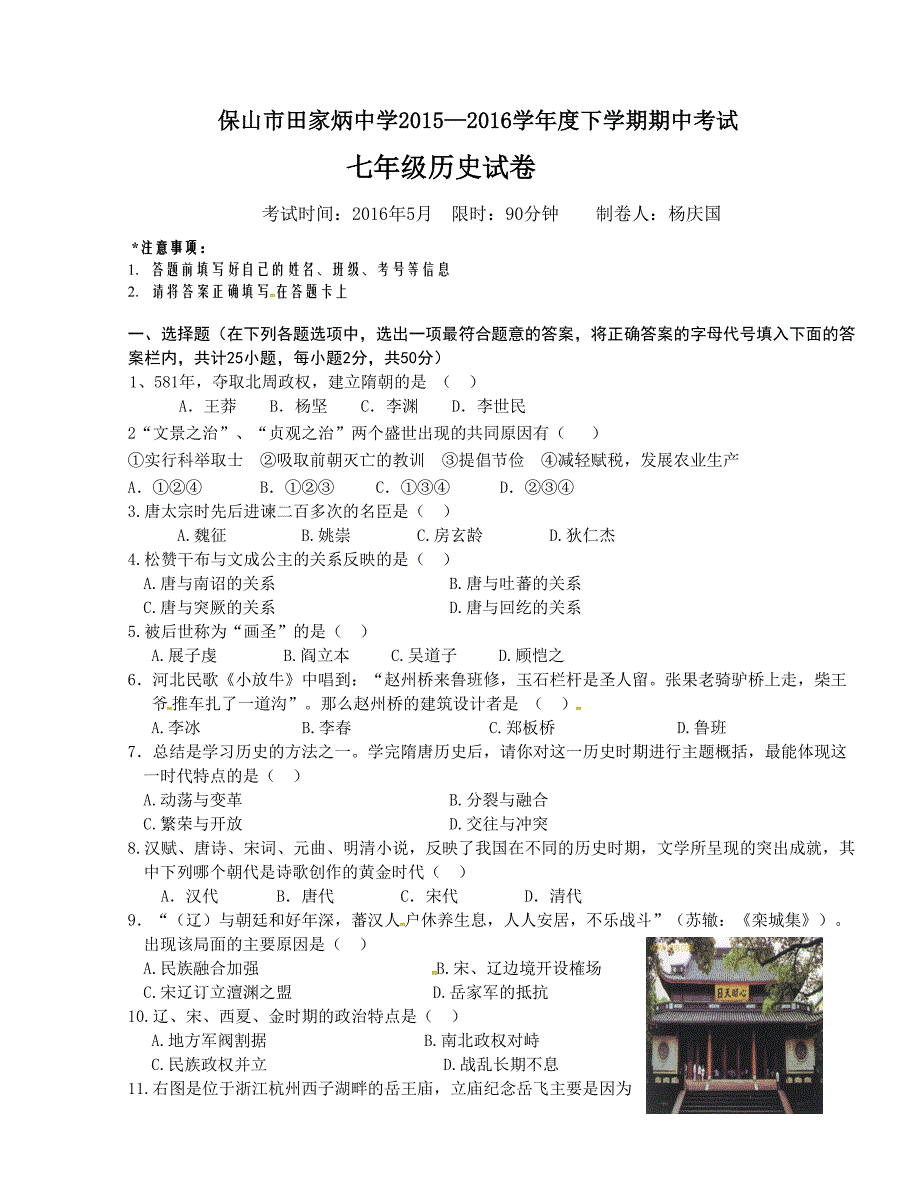 [中学联盟]云南省保山市田家炳中学2015-2016学年七年级下学期期中考试历史试题_第1页