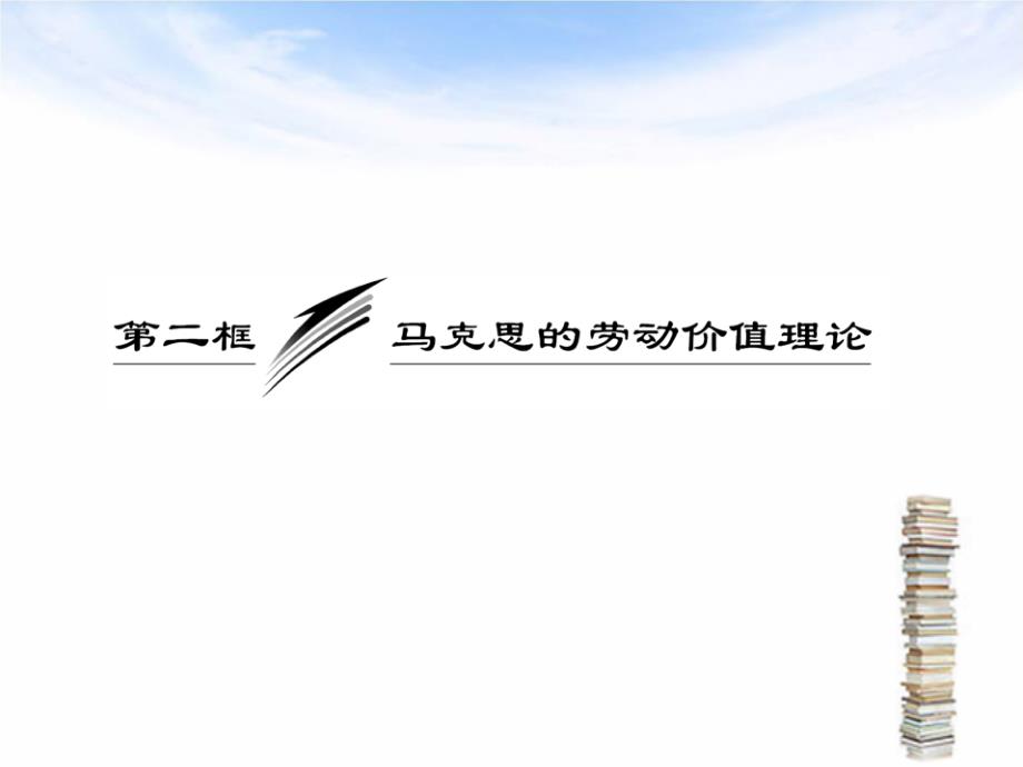 2017高二政治人教版选修二课件：专题二++第二框《马克思的劳动价值理论》_第3页