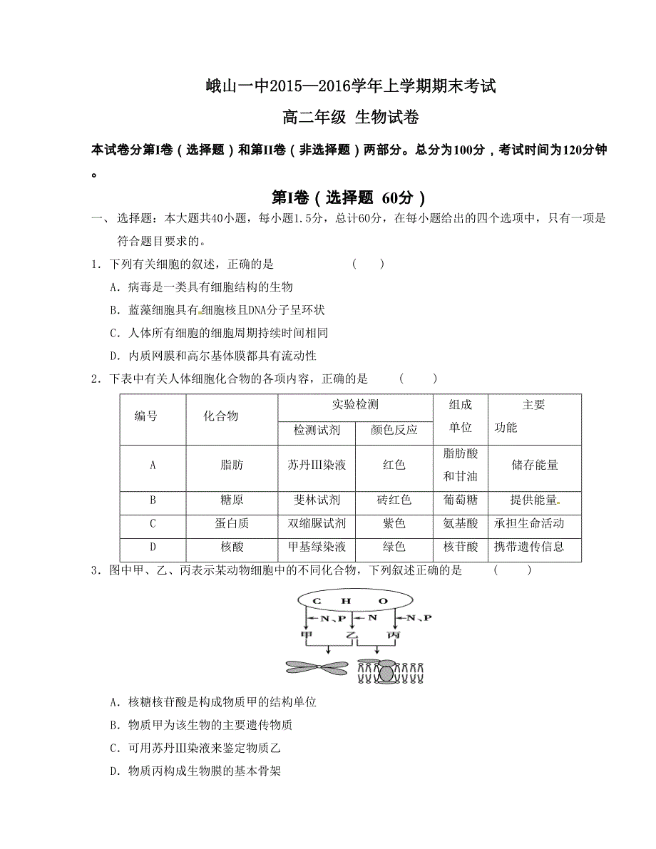 [中学联盟]云南省玉溪市峨山2015-2016学年高二上学期期末考试生物试题_第1页