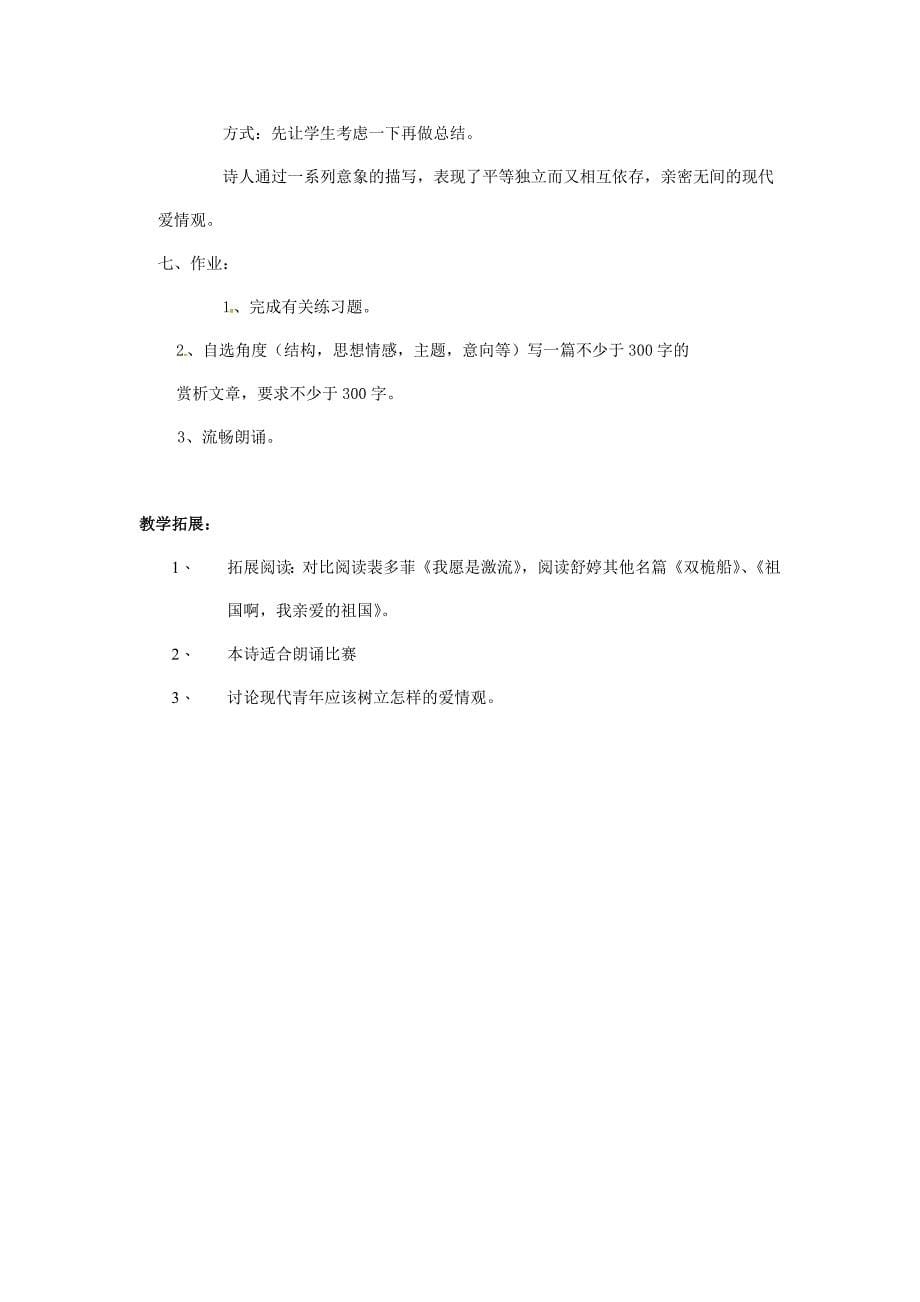 山东省冠县第一中学高中语文《第一专题 致橡树》教案 新人教版必修1_第5页