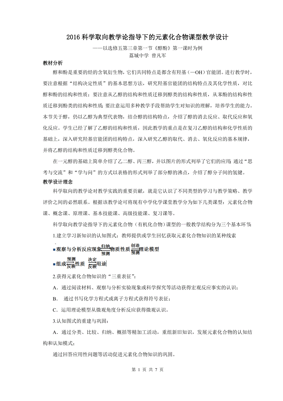 2016重庆高一人教版化学选修五第三章第一节《醇酚》第一课时 教材分析与教学建议_第1页