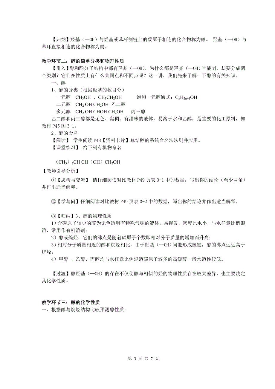 2016重庆高一人教版化学选修五第三章第一节《醇酚》第一课时 教材分析与教学建议_第3页