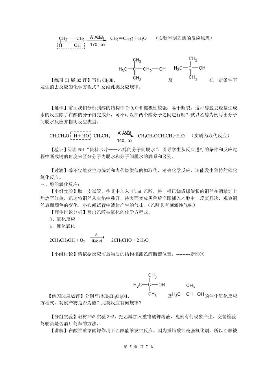 2016重庆高一人教版化学选修五第三章第一节《醇酚》第一课时 教材分析与教学建议_第5页