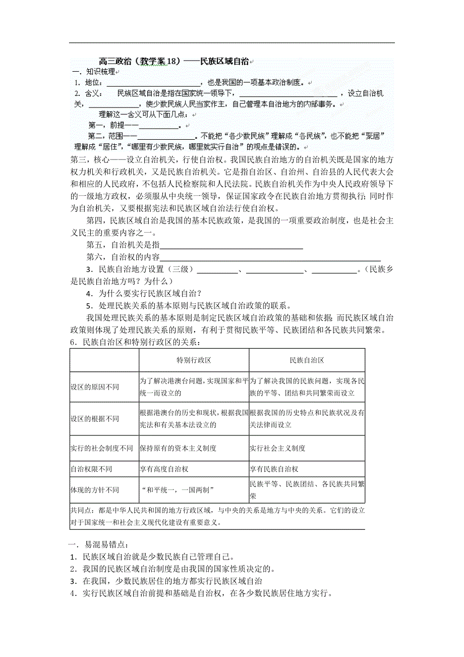 广西高三政 治（教学案18） 民族区域自治_第1页