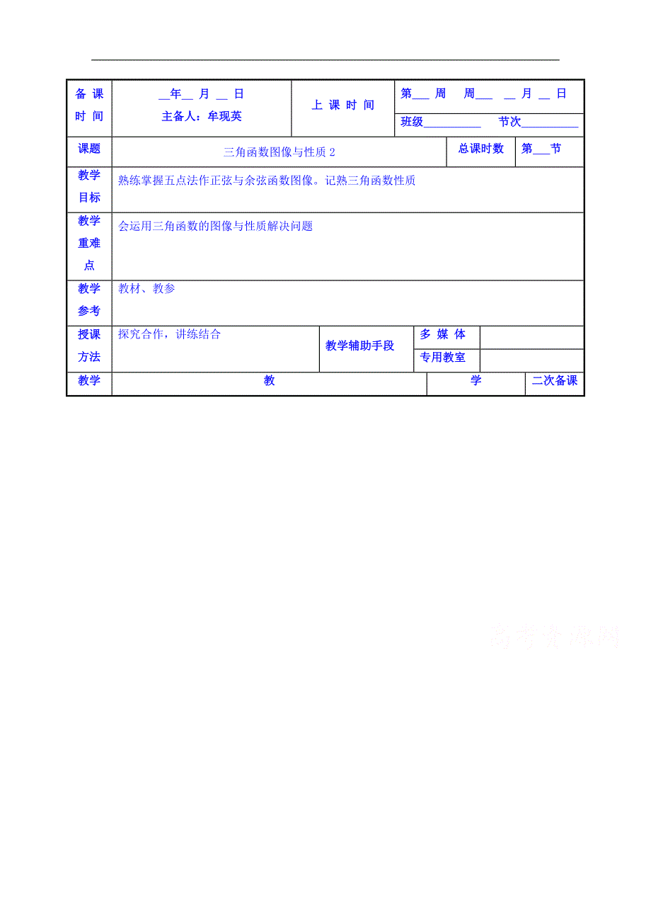 江苏省徐州市贾汪区苏教版数学教案 必修四1.3三角函数图像性质2 _第1页