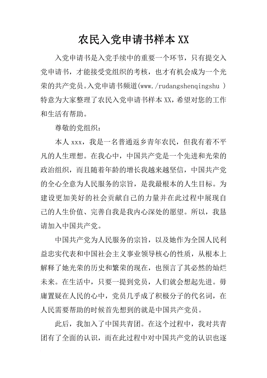 农民入党申请书样本xx_第1页