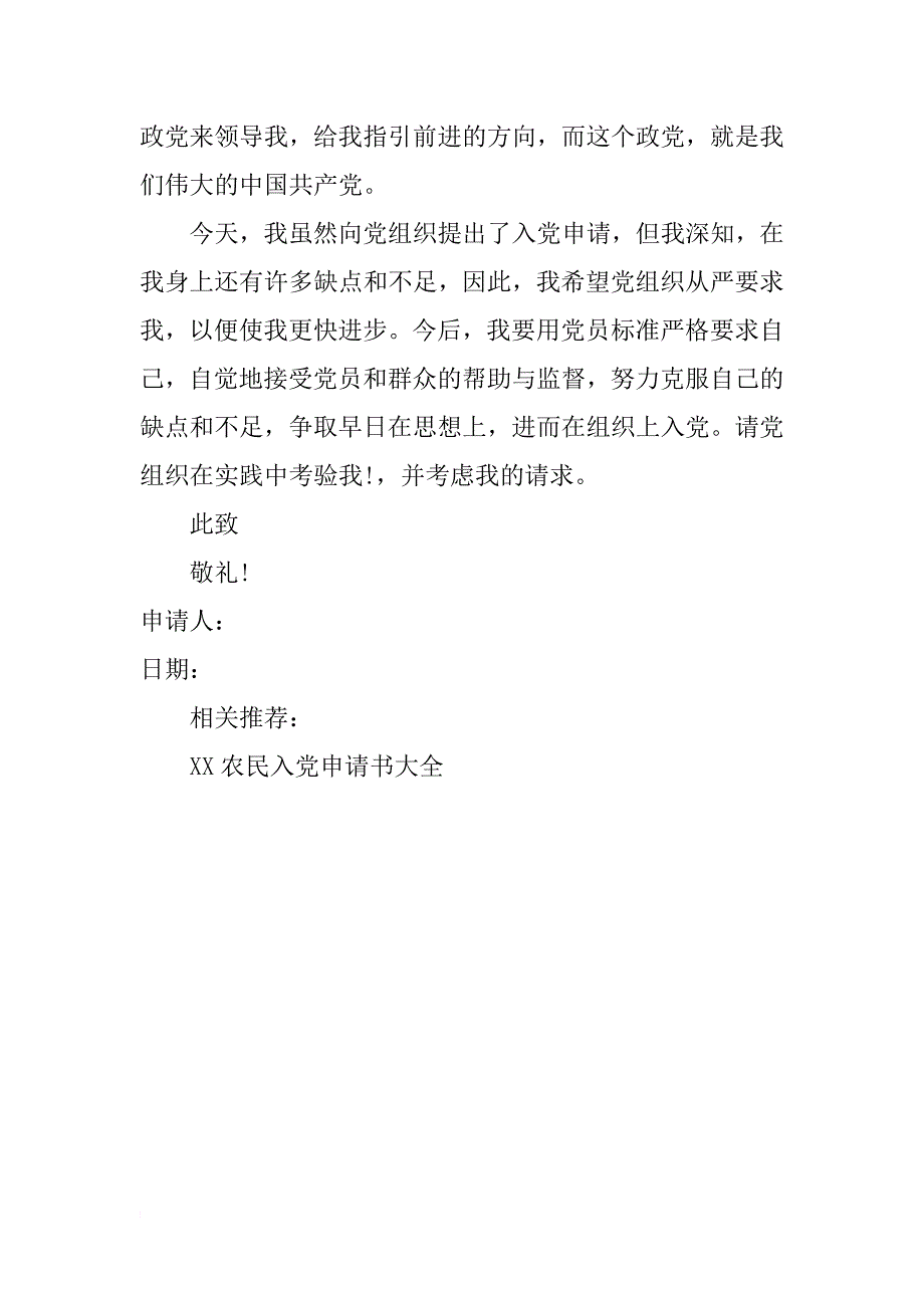 农民入党申请书样本xx_第3页