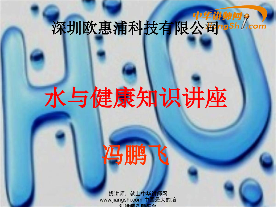 冯鹏飞：水与健康知识讲座-中华讲师网_第1页