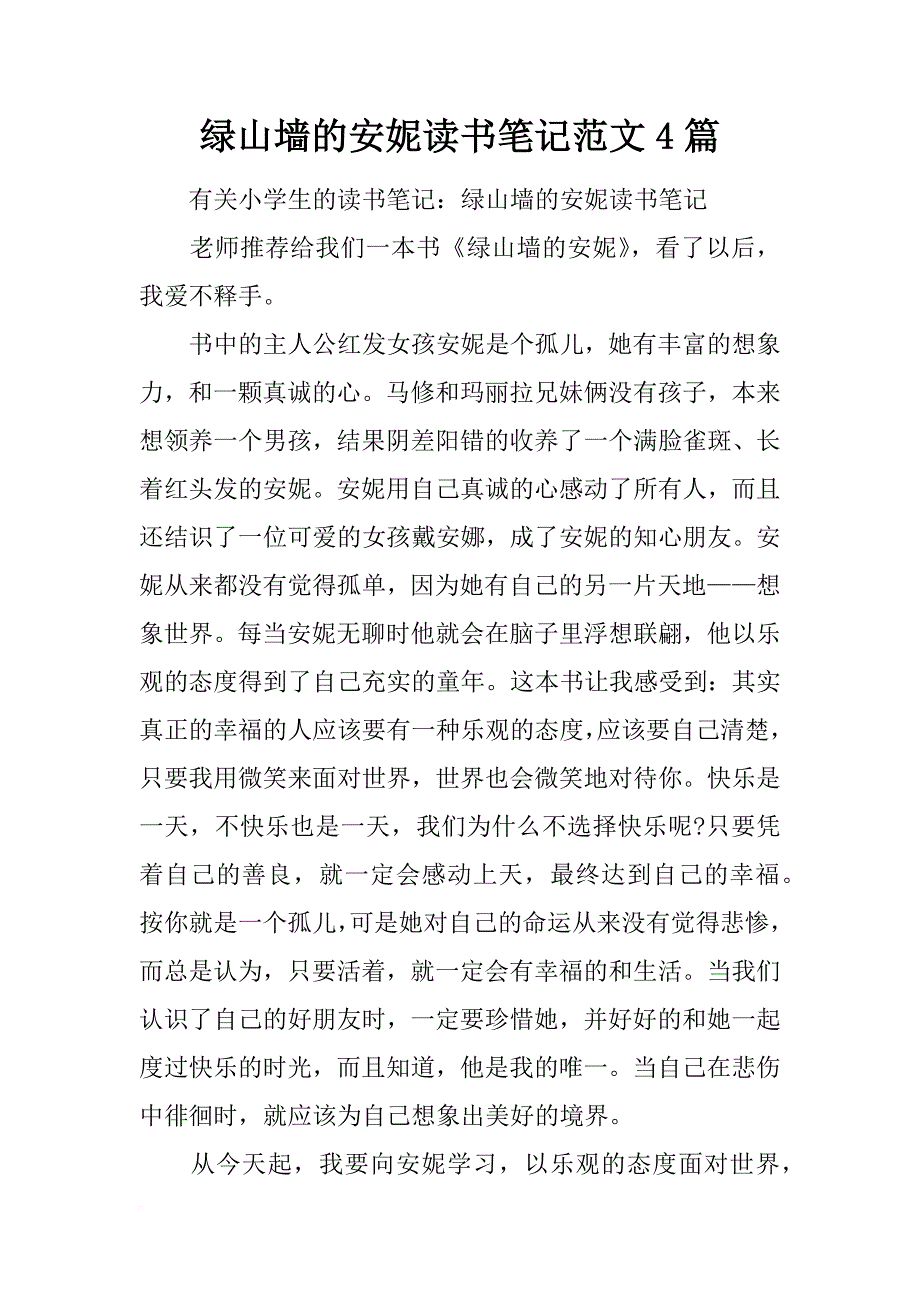 绿山墙的安妮读书笔记范文4篇_第1页