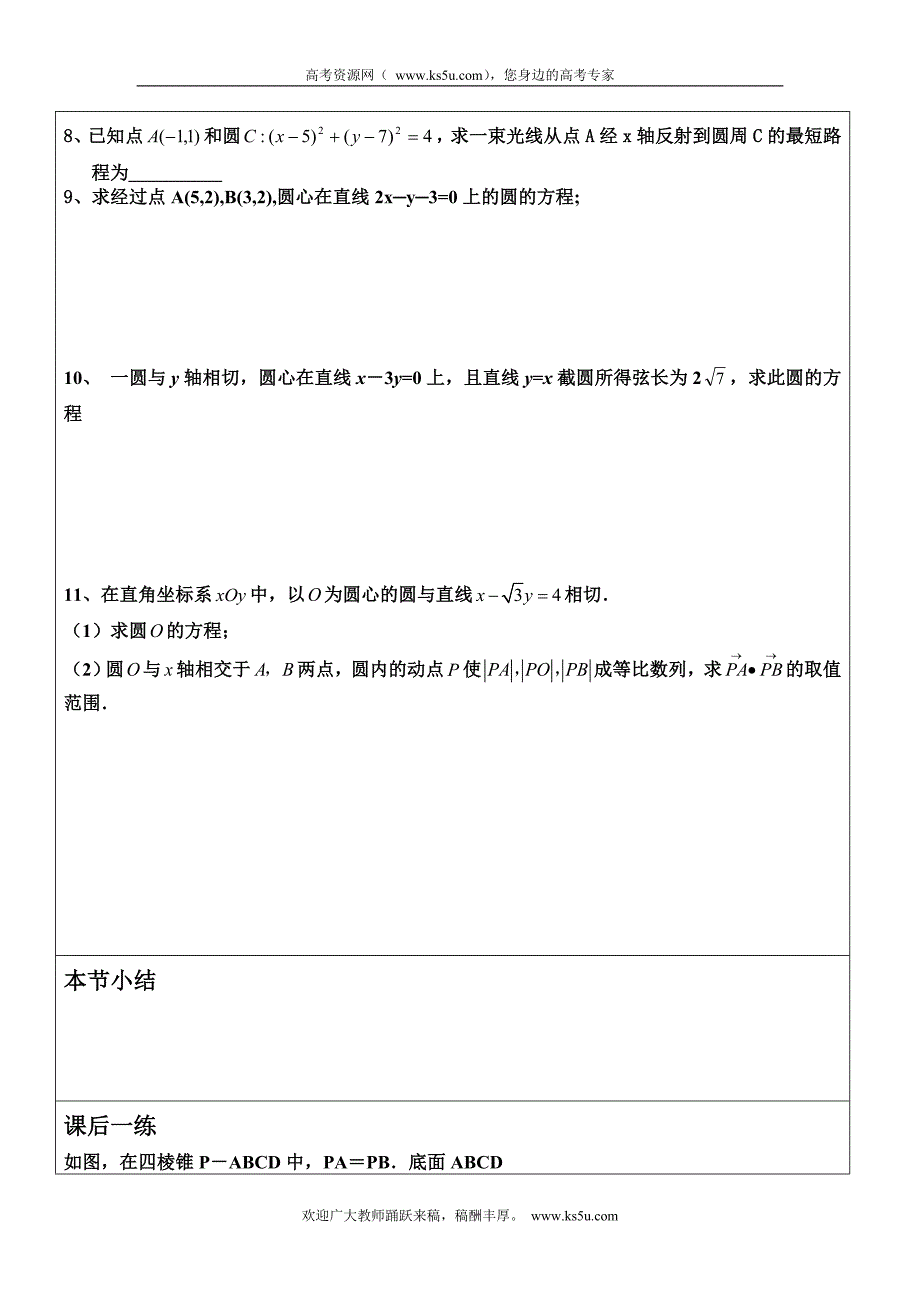 江苏省徐州市邳州市第四中学高三数学复习学案：圆的方程（高二部分）_第3页