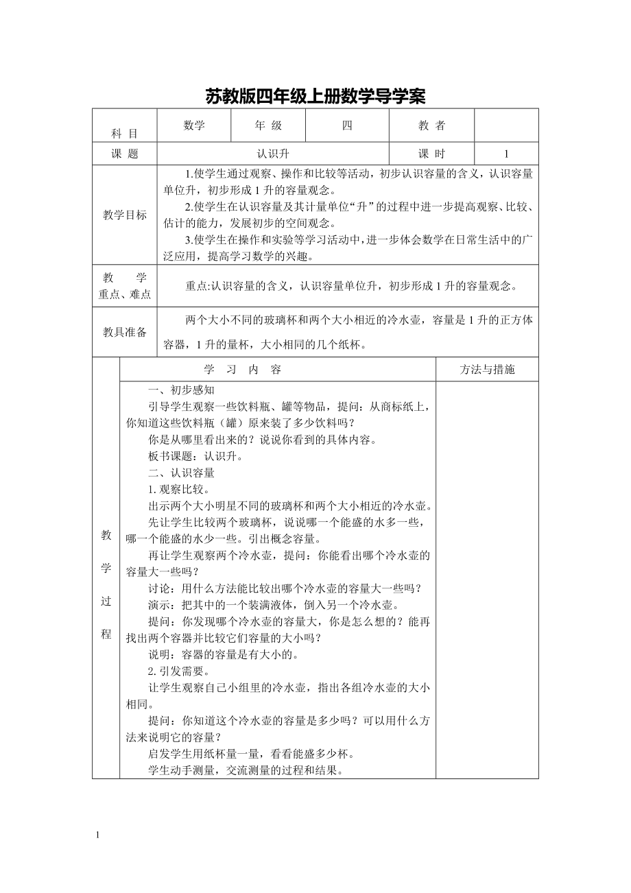 新教材苏教版四年级数学上册导学案_第1页