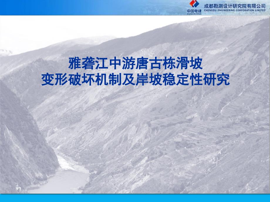 雅砻江唐古栋特大型滑坡成因机制及岸坡稳定性研究_第1页