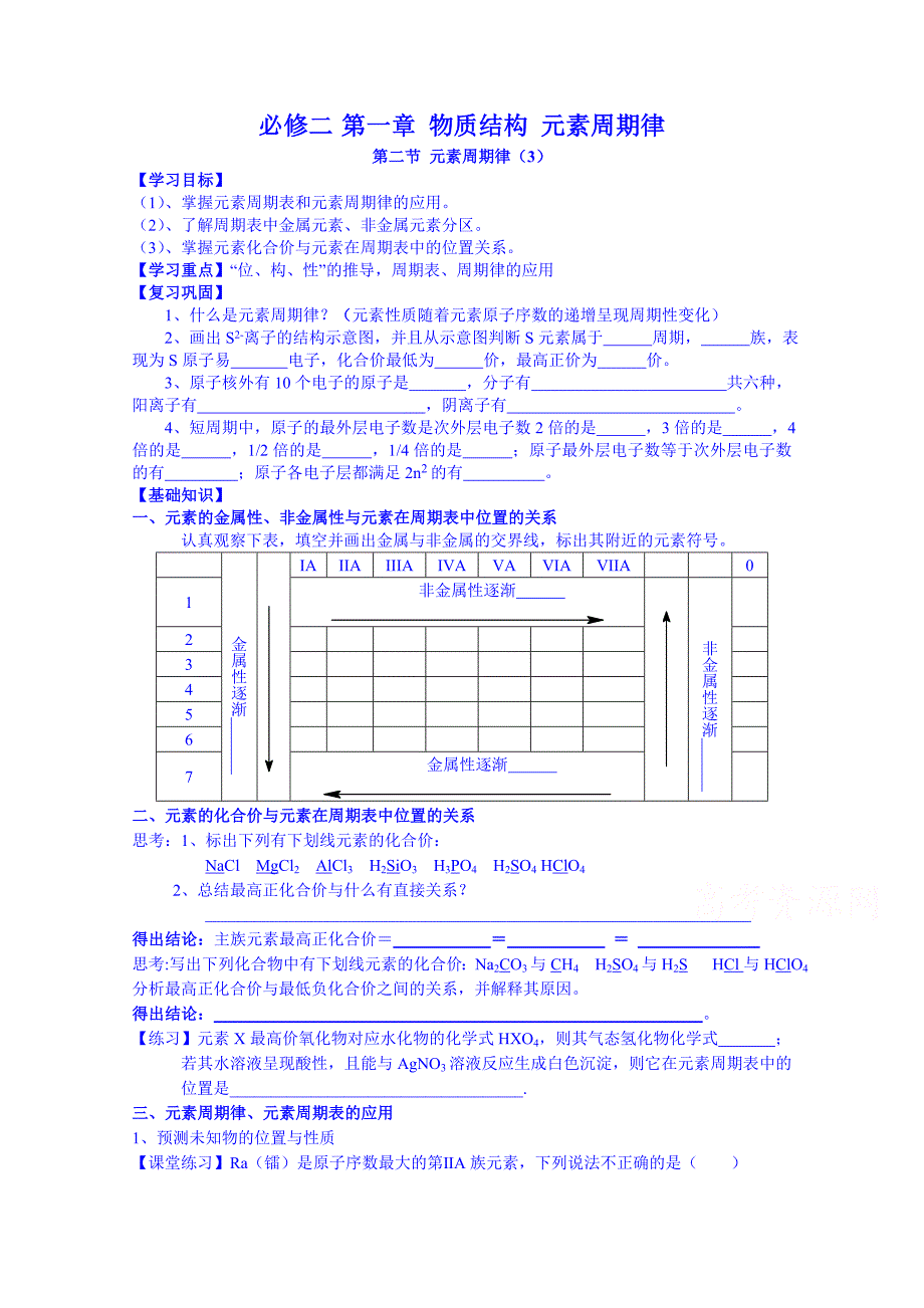 新疆兵团农二师华山中学化学（人教版）学案必修二：第一章第二节元素周期律（3）_第1页