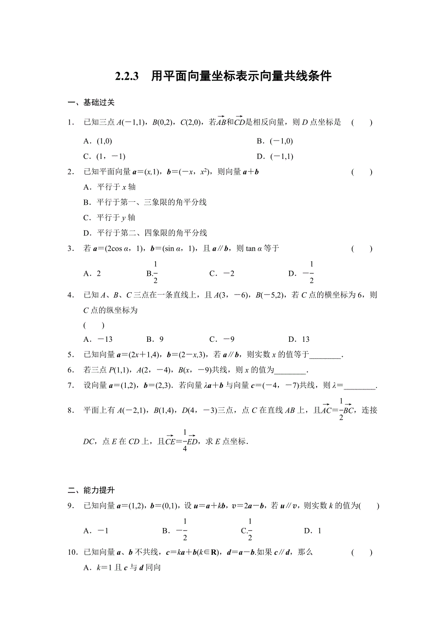 [全优学案]2015-2016学年高一数学人教b版必修4同步训练：2.2.3 用平面向量坐标表示向量共线条件 word版含解析_第1页