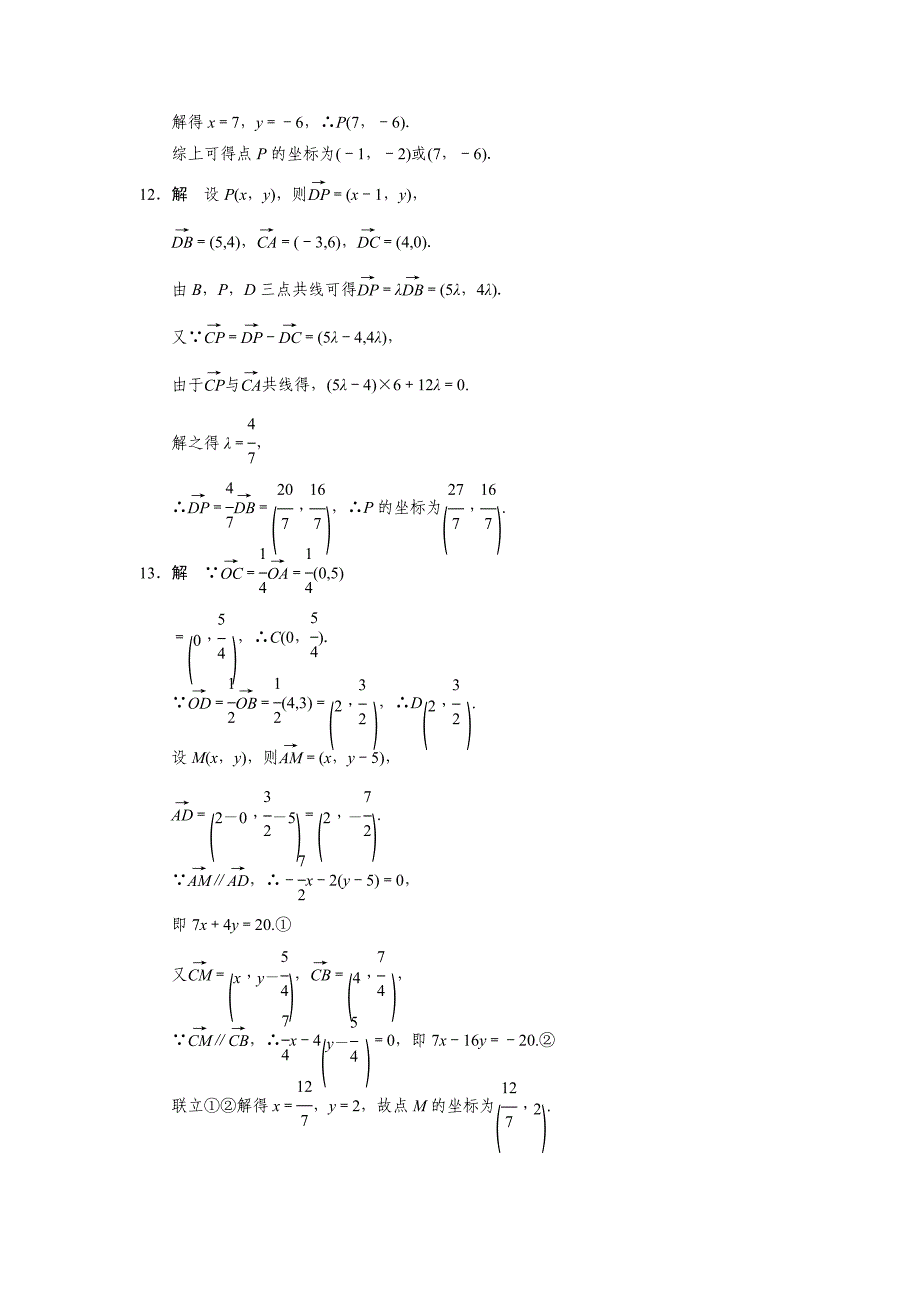 [全优学案]2015-2016学年高一数学人教b版必修4同步训练：2.2.3 用平面向量坐标表示向量共线条件 word版含解析_第4页