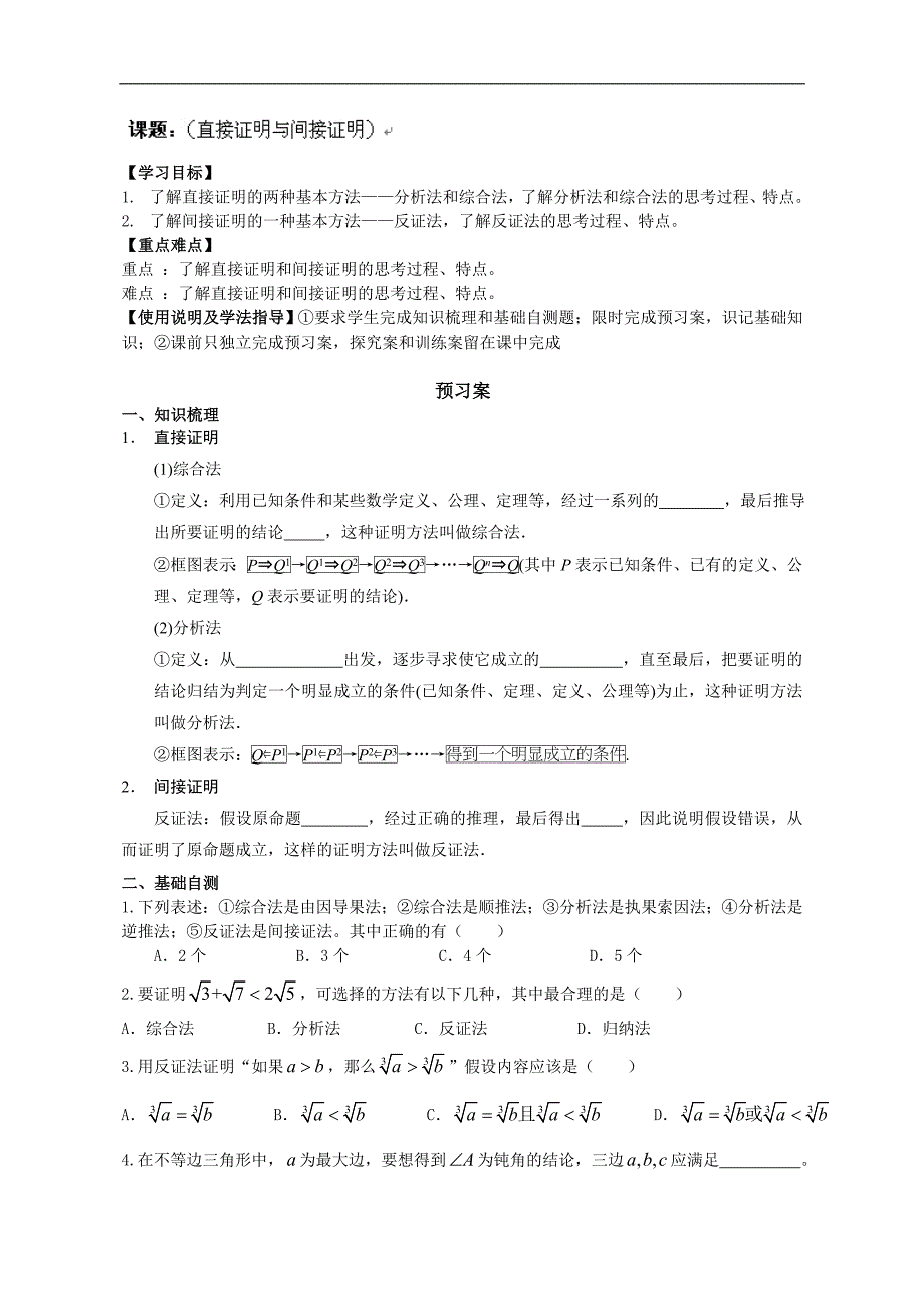 广东省惠阳市第一中学2015年高考数学（理）一轮复习导学案：6.6 直接证明与间接证明_第1页