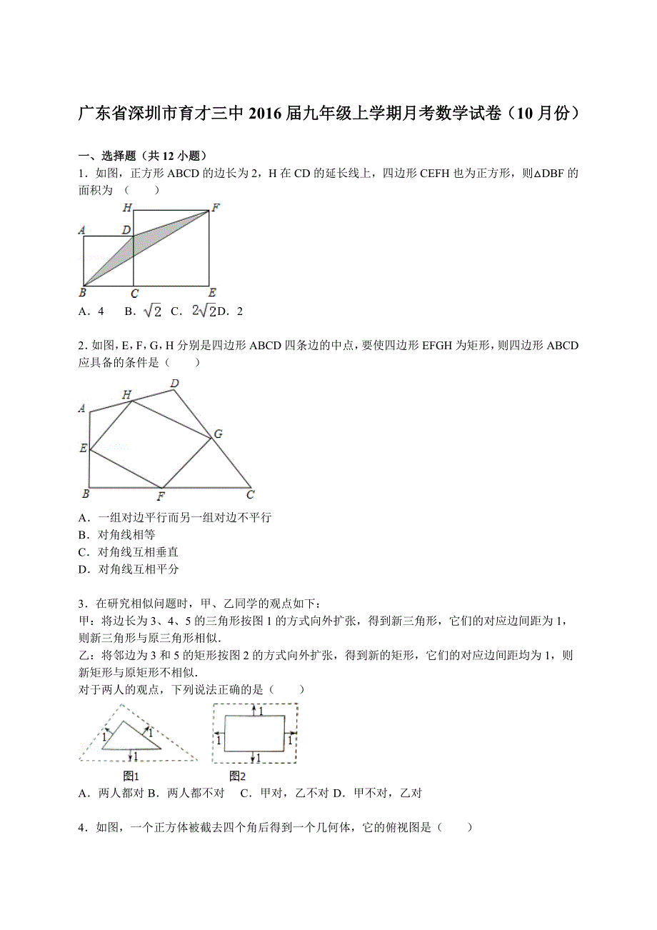 珍藏版2016届深圳市育才三中九年级上月考数学试卷_第1页