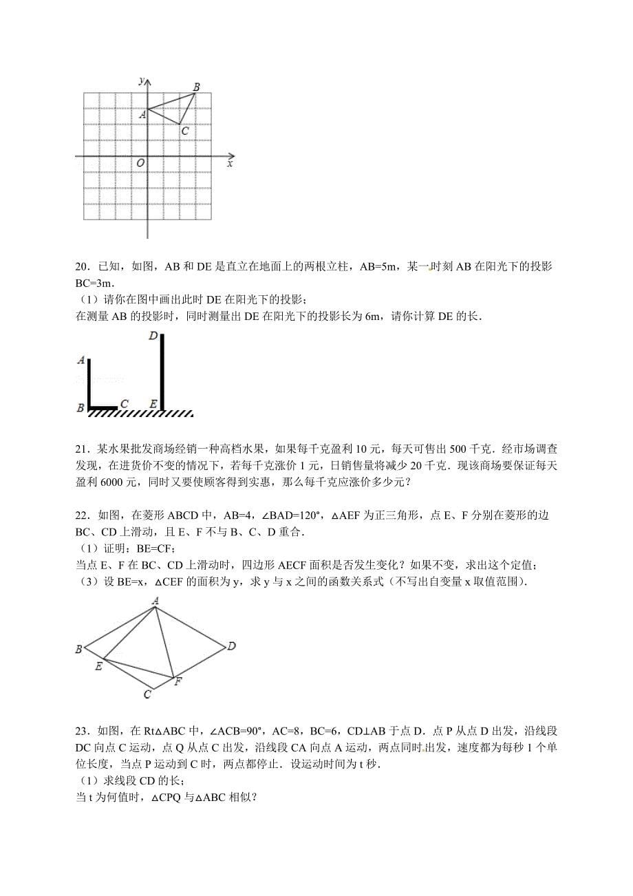 珍藏版2016届深圳市育才三中九年级上月考数学试卷_第5页