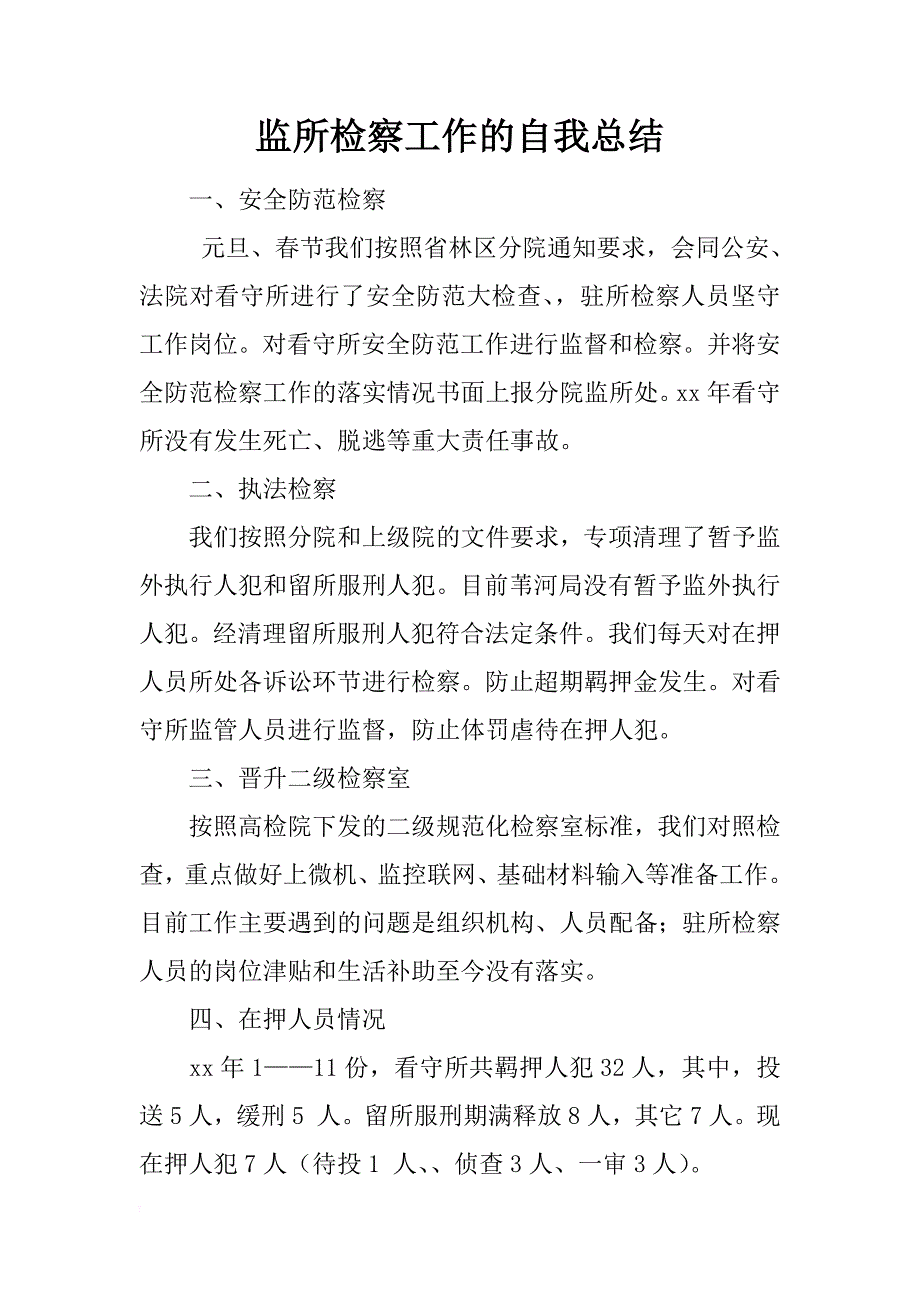 监所检察工作的自我总结_第1页