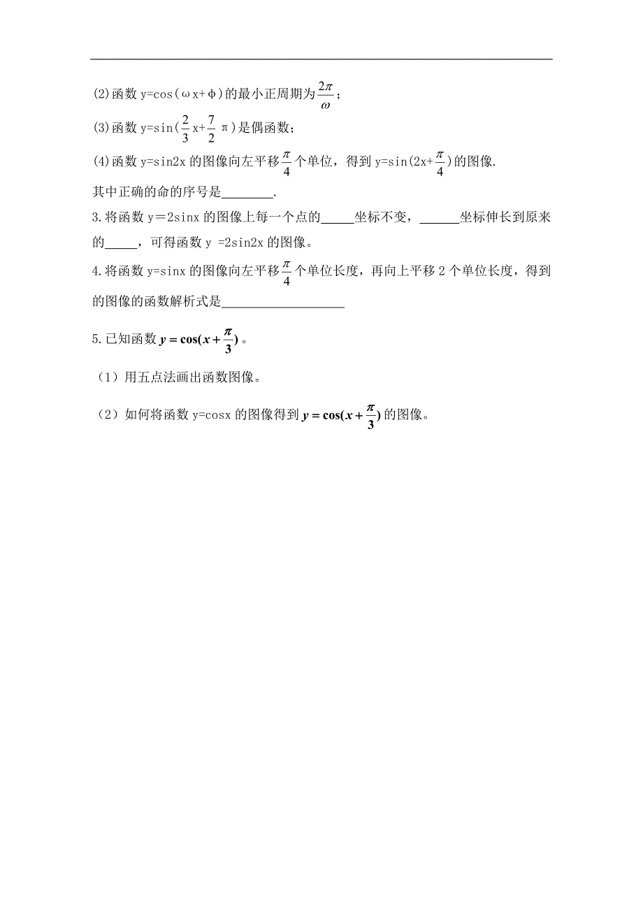 广东省佛山市顺德区高一数学 必修四1.5函数y=asin(ωx+φ)的图象（一）学案_第4页