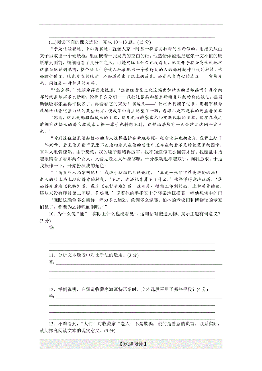 优化方案·高中同步测试卷·苏教语文短篇小 说选读5：高中同步测试卷（一）_第3页