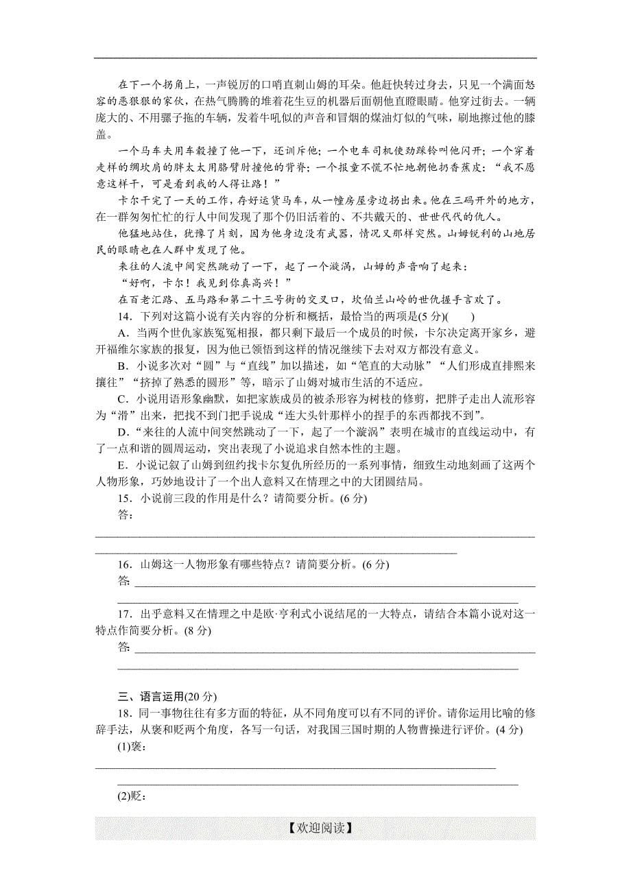 优化方案·高中同步测试卷·苏教语文短篇小 说选读5：高中同步测试卷（一）_第5页