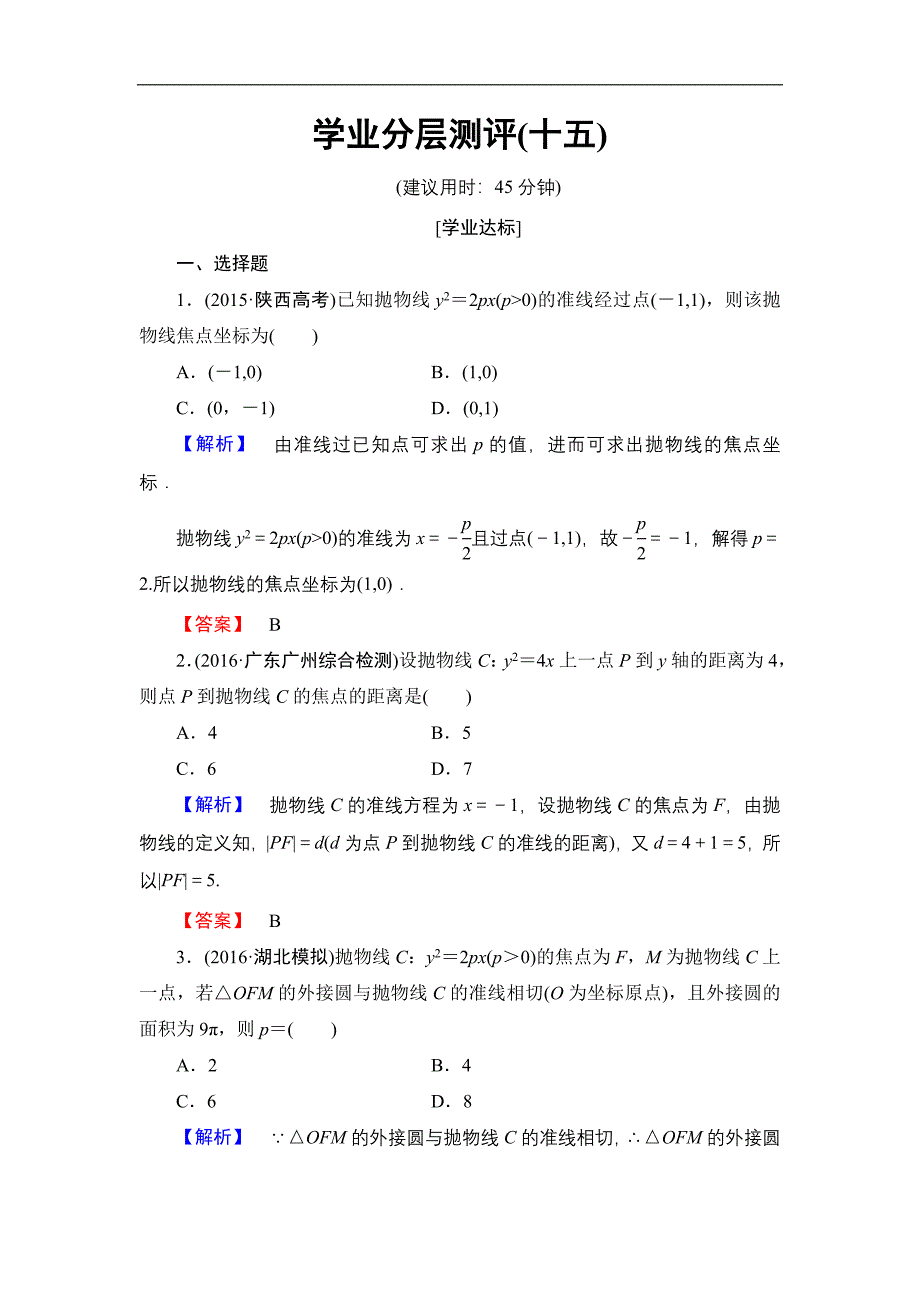 2016-2017学年高中数学北师大版选修2-1学业分层测评15 抛物线及其标准方程 word版含解析_第1页