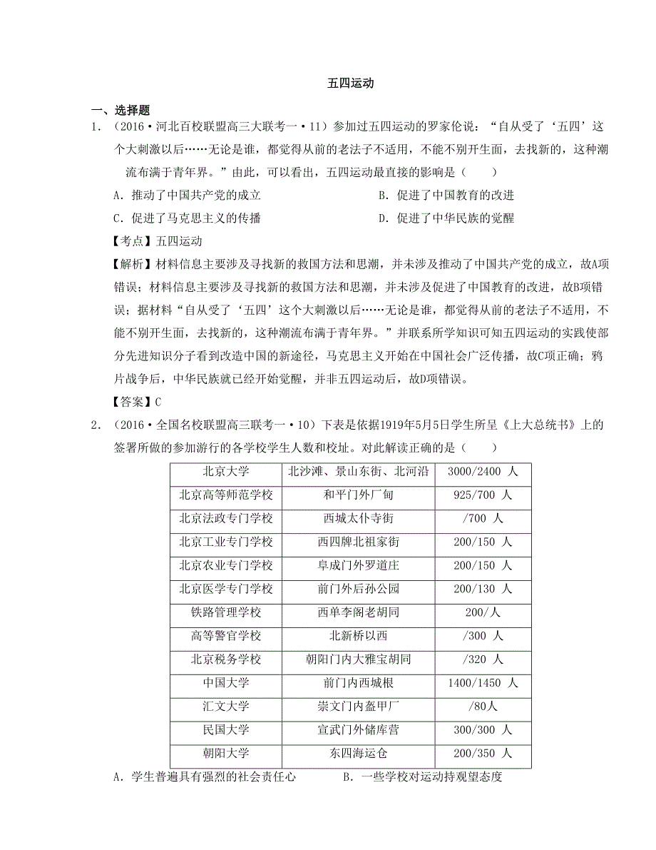 2016全国卷高三历史模拟试题汇编：五四运动_第1页