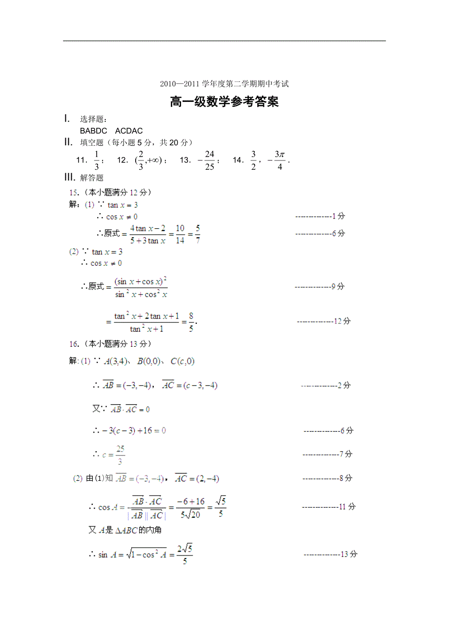 广东省澄海中学2010-2011学年高一下学期期中考试（数学）_第4页