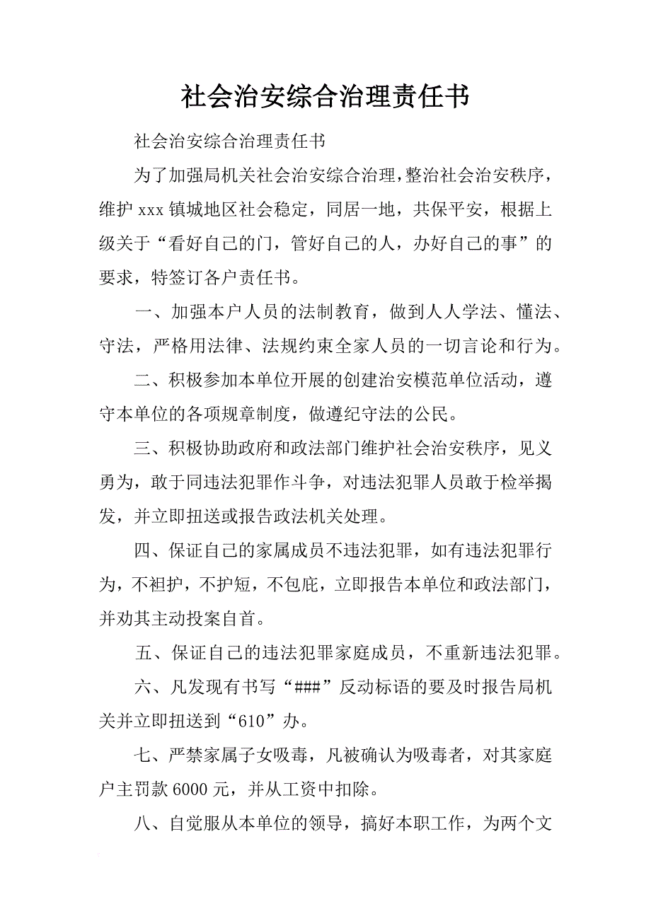 社会治安综合治理责任书_2_第1页