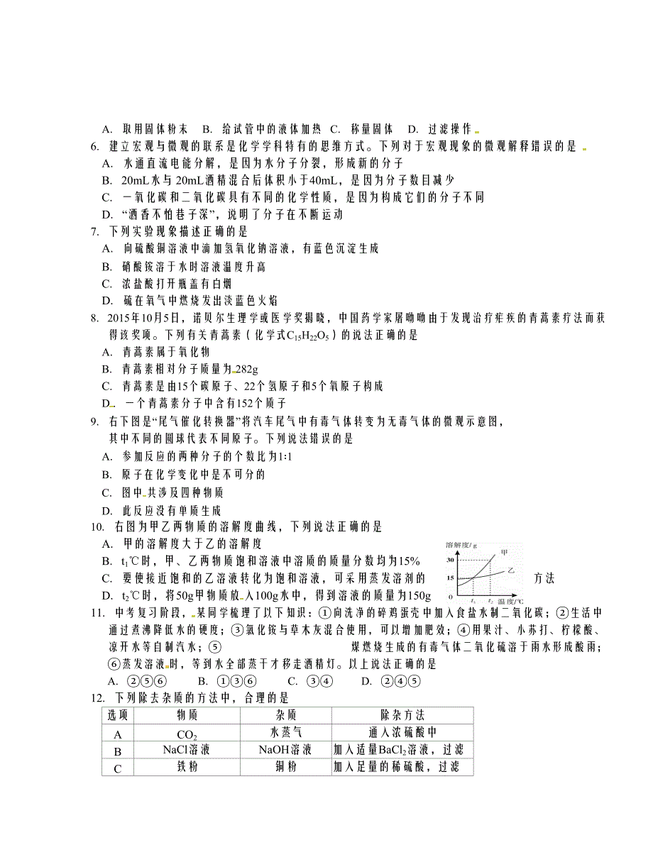 [中学联盟]江苏省南菁高级中学实验学校2016届九年级5月模拟化学试题_第2页