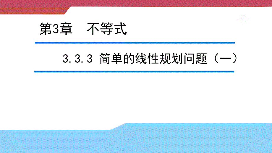 【新步步高】2016-2017学年高二数学苏教版必修5 3.3.3 简单的线性规划问题（一） 课件 _第1页