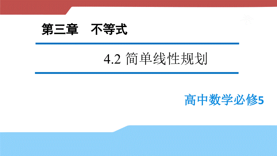 【新步步高】2016-2017学年高二数学北师大版必修5 3.4.2 简单线性规划（课件1） _第2页