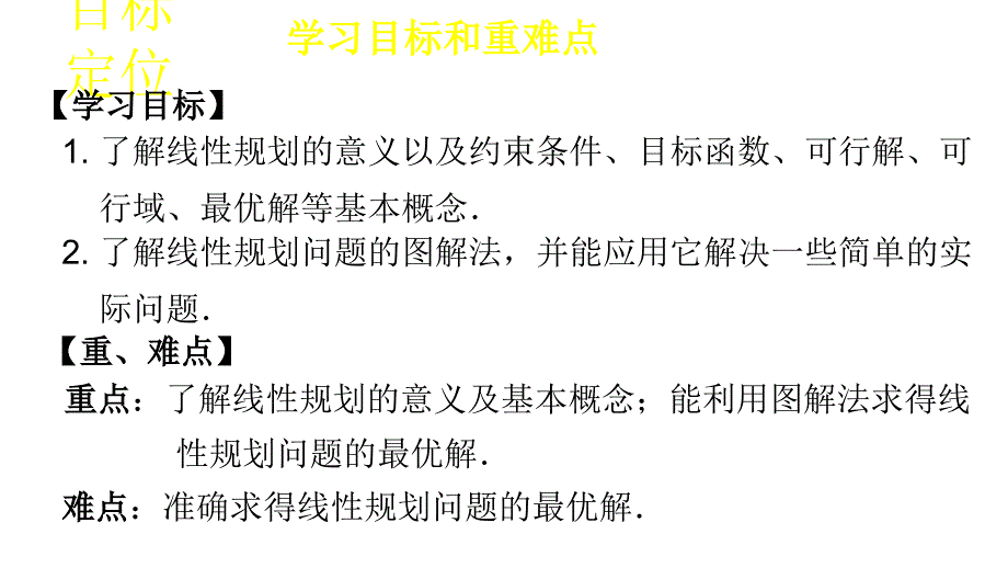 【新步步高】2016-2017学年高二数学北师大版必修5 3.4.2 简单线性规划（课件1） _第3页