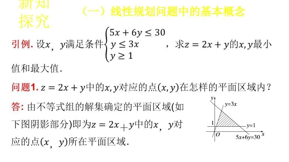 【新步步高】2016-2017学年高二数学北师大版必修5 3.4.2 简单线性规划（课件1） _第5页