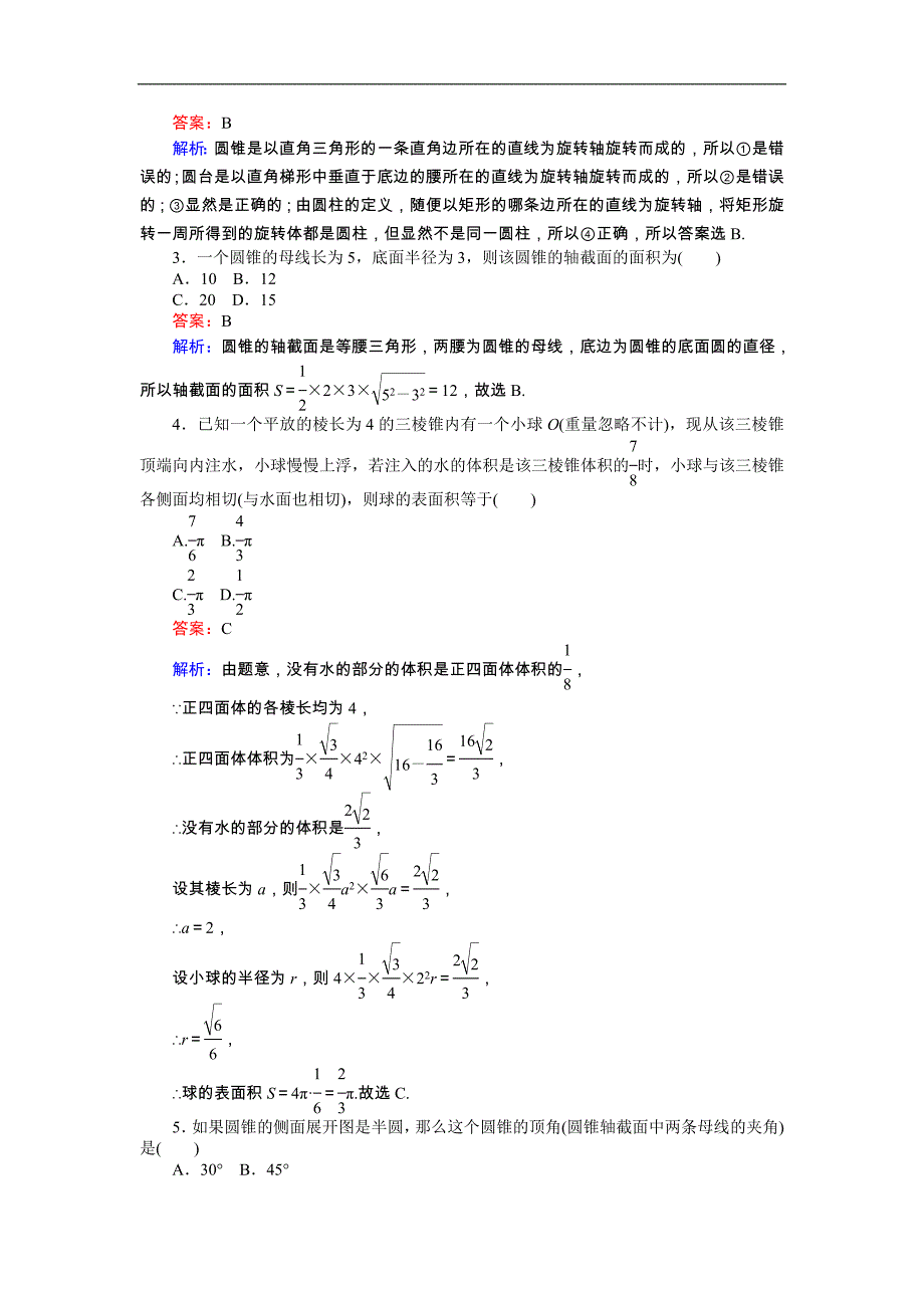 【试吧大考卷】2016-2017学年高中人教数学b版必修2（课时作业与单元检测）：第一章 立体几何初步 第4课时 1.1.3 圆柱、圆锥、圆台和球——圆柱、圆锥、圆台 word版含解析_第2页