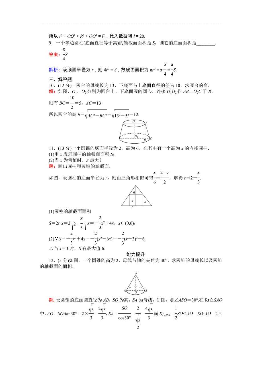 【试吧大考卷】2016-2017学年高中人教数学b版必修2（课时作业与单元检测）：第一章 立体几何初步 第4课时 1.1.3 圆柱、圆锥、圆台和球——圆柱、圆锥、圆台 word版含解析_第4页