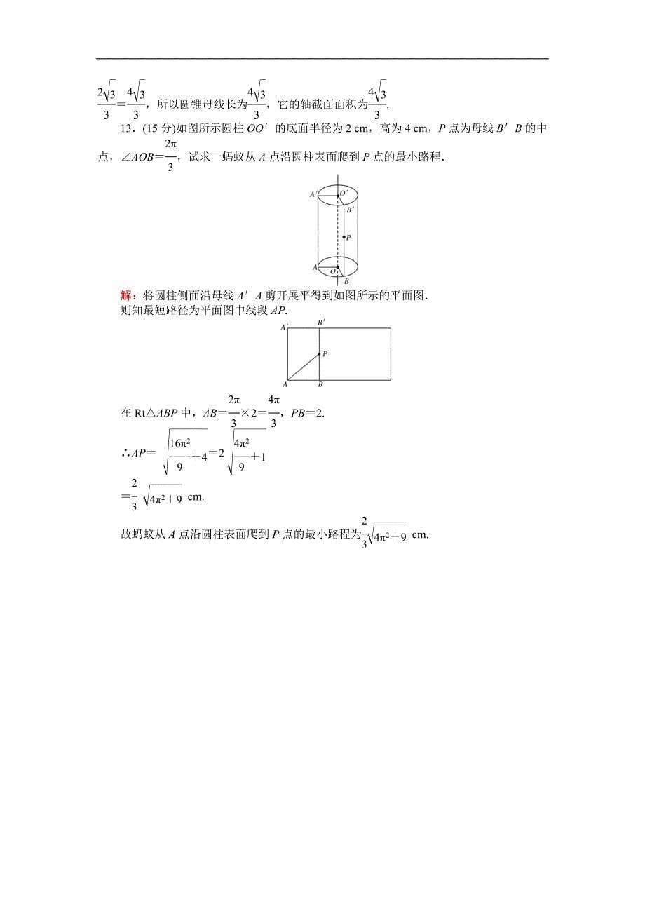 【试吧大考卷】2016-2017学年高中人教数学b版必修2（课时作业与单元检测）：第一章 立体几何初步 第4课时 1.1.3 圆柱、圆锥、圆台和球——圆柱、圆锥、圆台 word版含解析_第5页