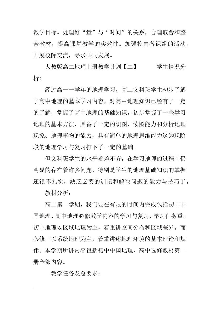 人教版高二地理上册教学计划-高二地理上册教学计划范文_第4页